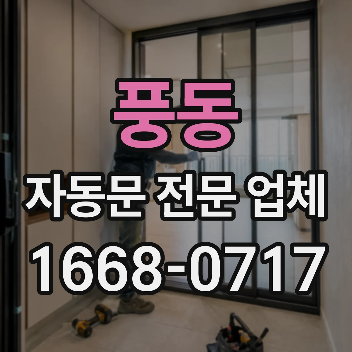 풍동 자동문 전문 업체