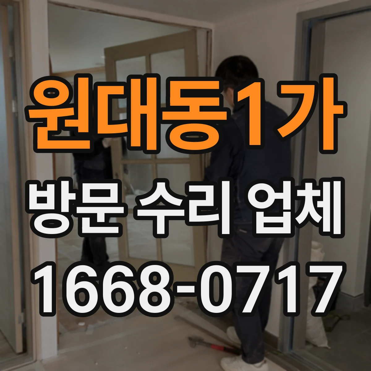 원대동1가 방문 수리 업체