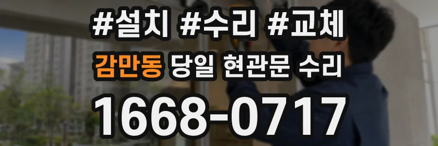 감만동 당일 현관문 수리