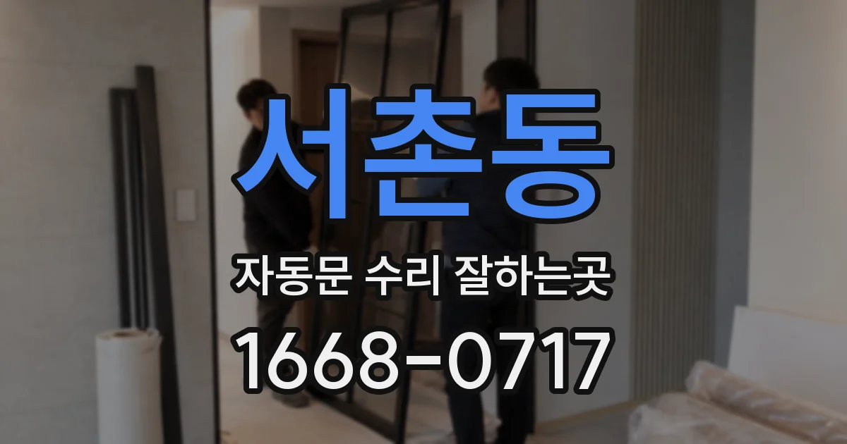 서촌동 자동문 수리 잘하는곳