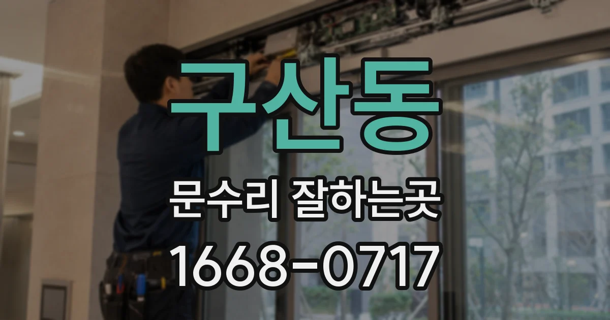 구산동 문수리 잘하는곳
