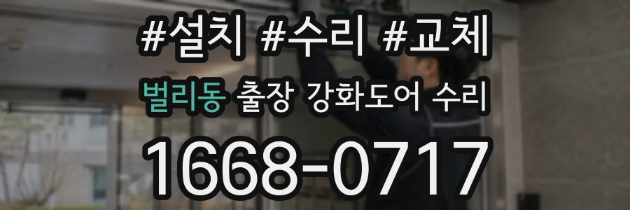 벌리동 출장 강화도어 수리