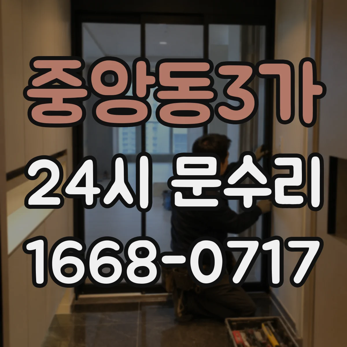 중앙동3가 24시 문수리