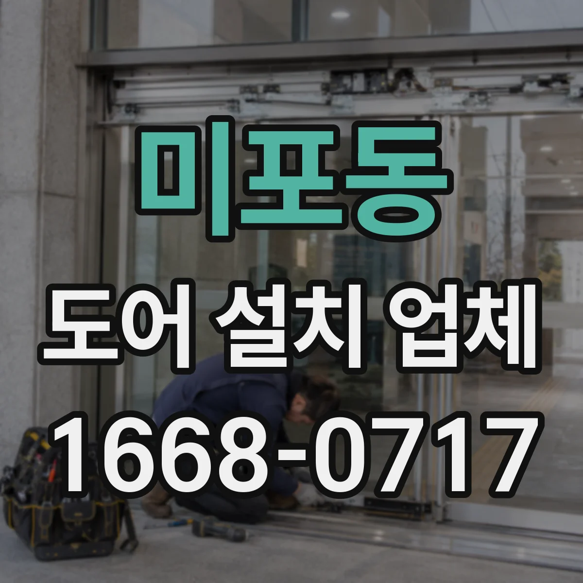 미포동 도어 설치 업체