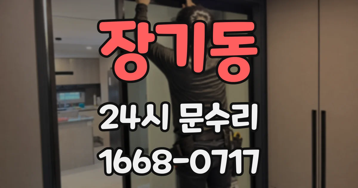 장기동 24시 문수리