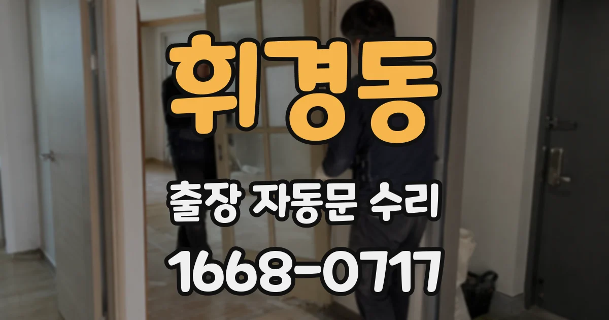 휘경동 출장 자동문 수리
