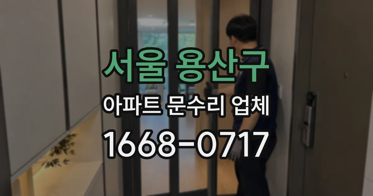 서울 용산구 아파트 문수리 업체