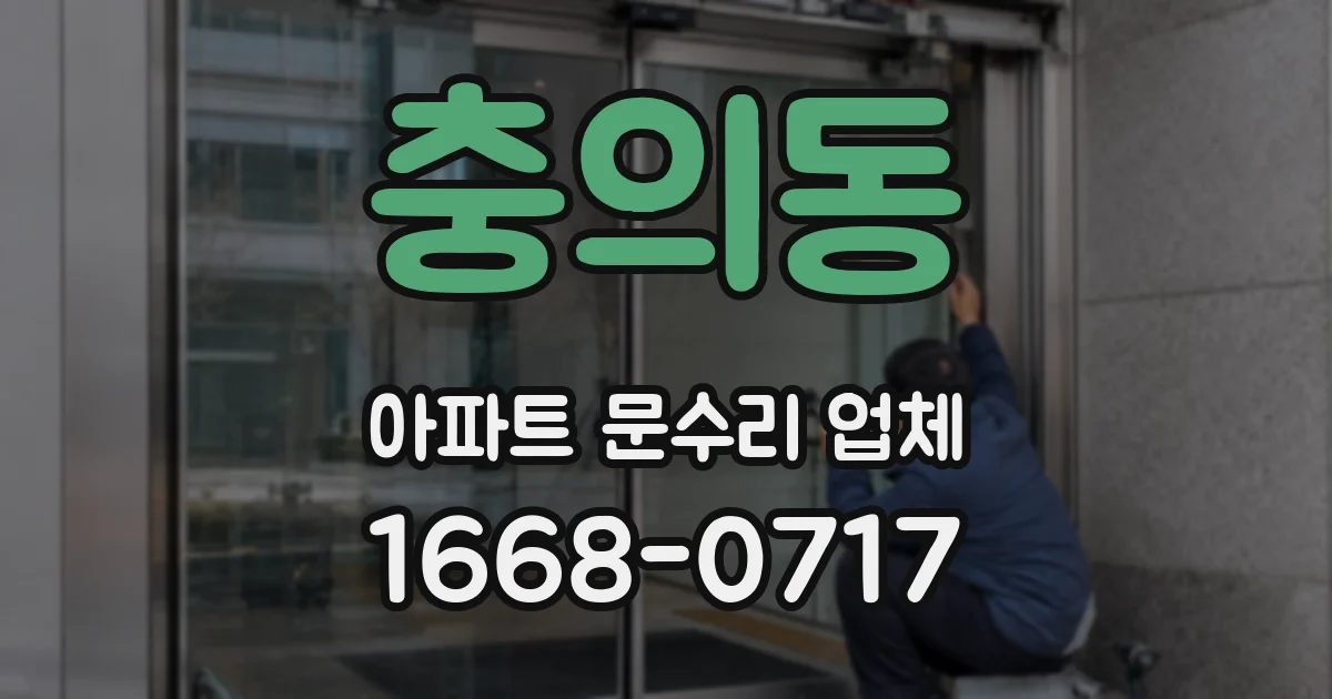 충의동 아파트 문수리 업체