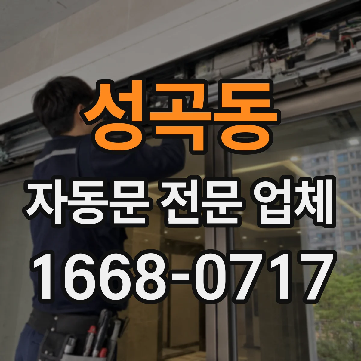 성곡동 자동문 전문 업체