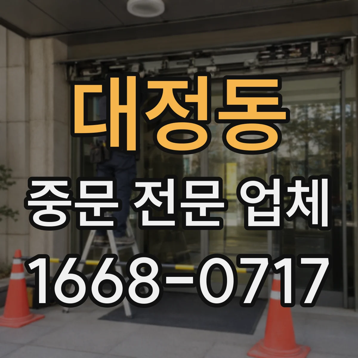 대정동 중문 전문 업체
