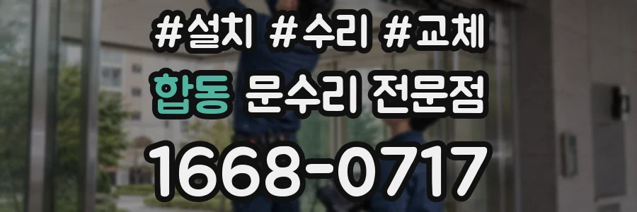 합동 문수리 전문점