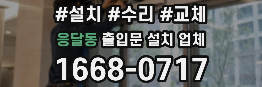 응달동 출입문 설치 업체