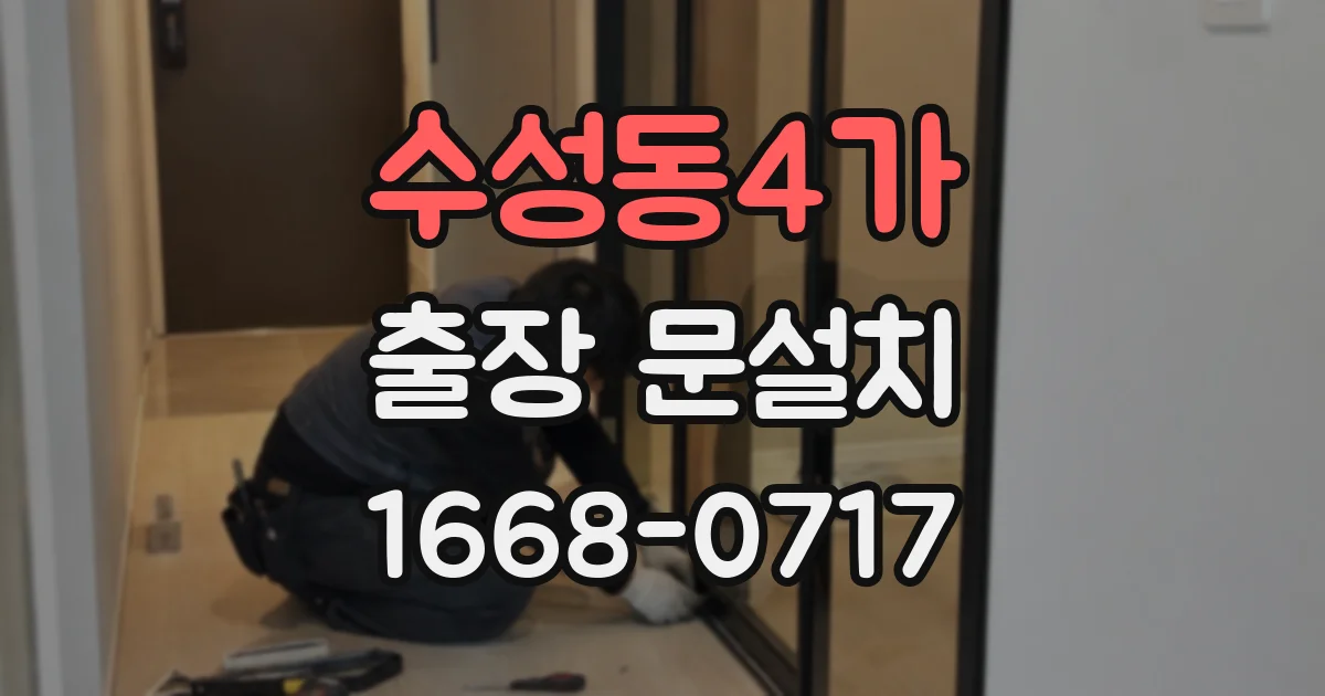 수성동4가 출장 문설치