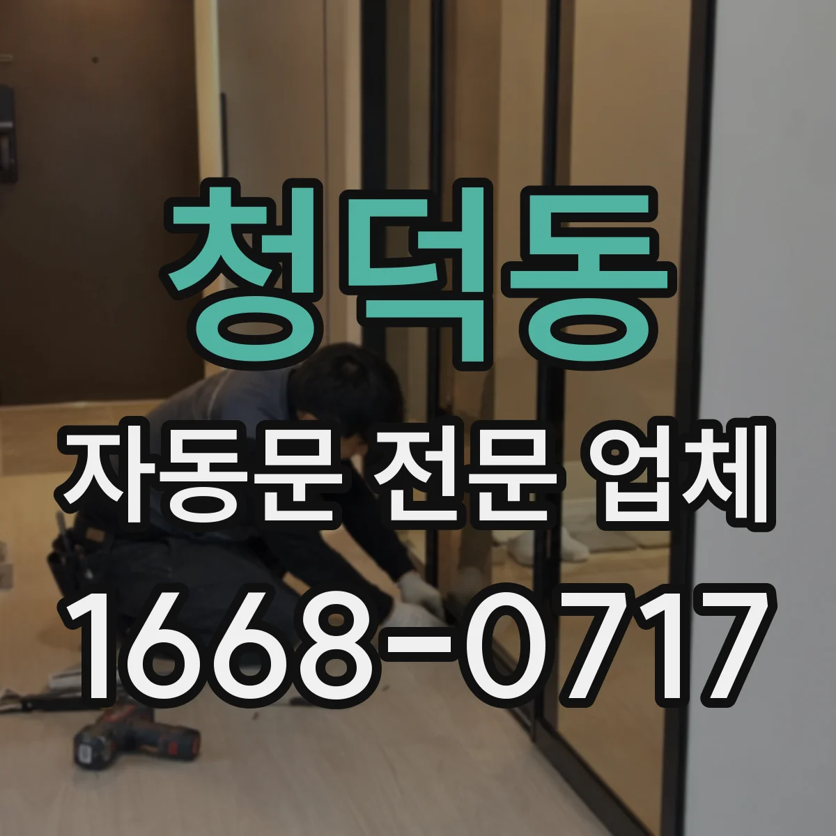 청덕동 자동문 전문 업체