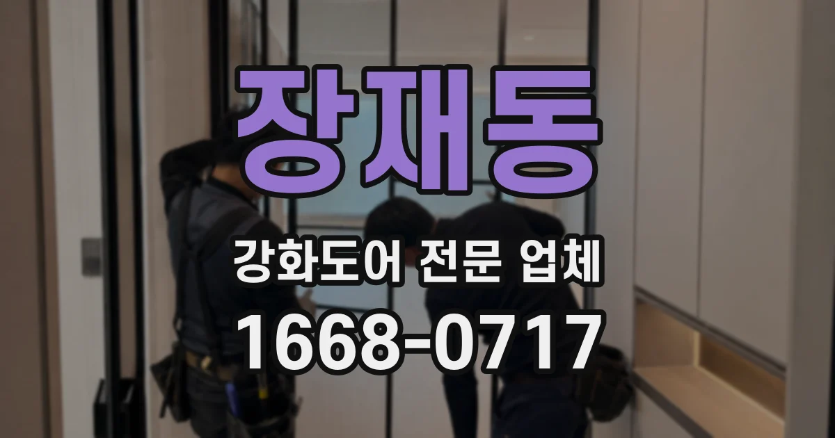 장재동 강화도어 전문 업체