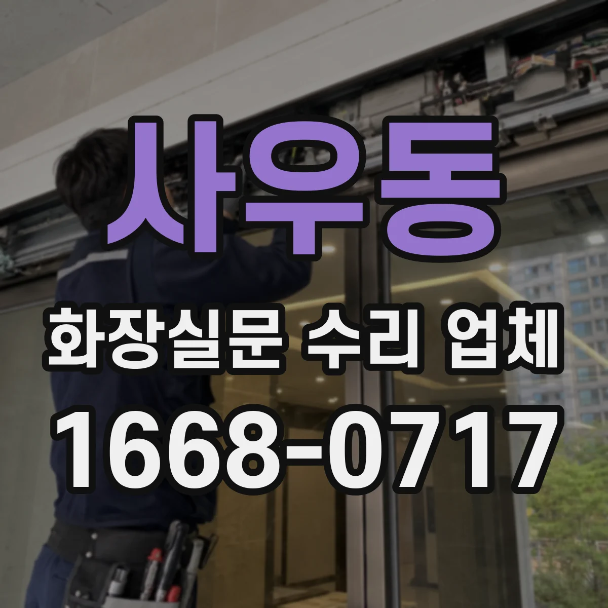 사우동 화장실문 수리 업체