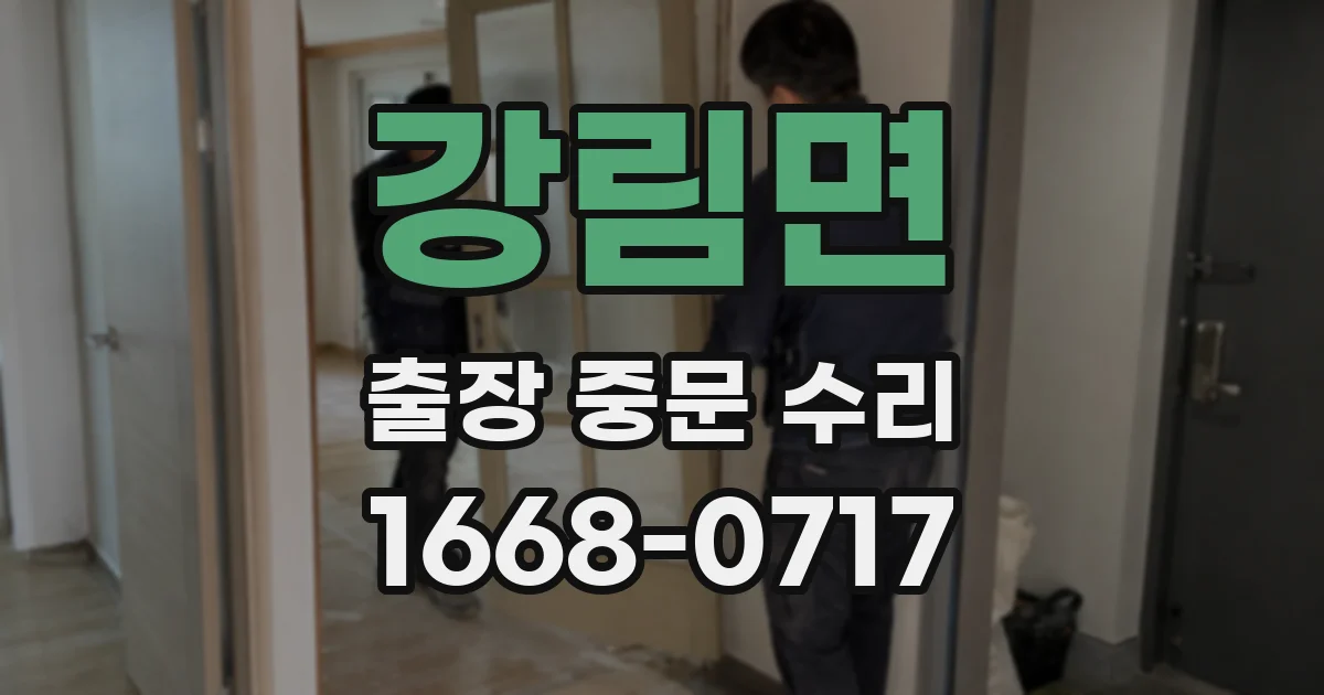 강림면 출장 중문 수리