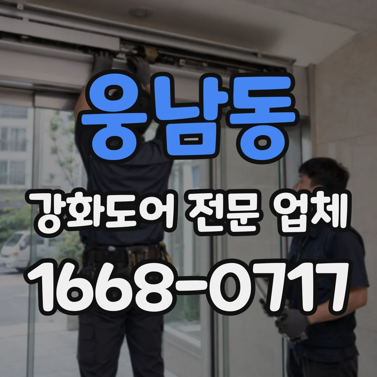 웅남동 강화도어 전문 업체