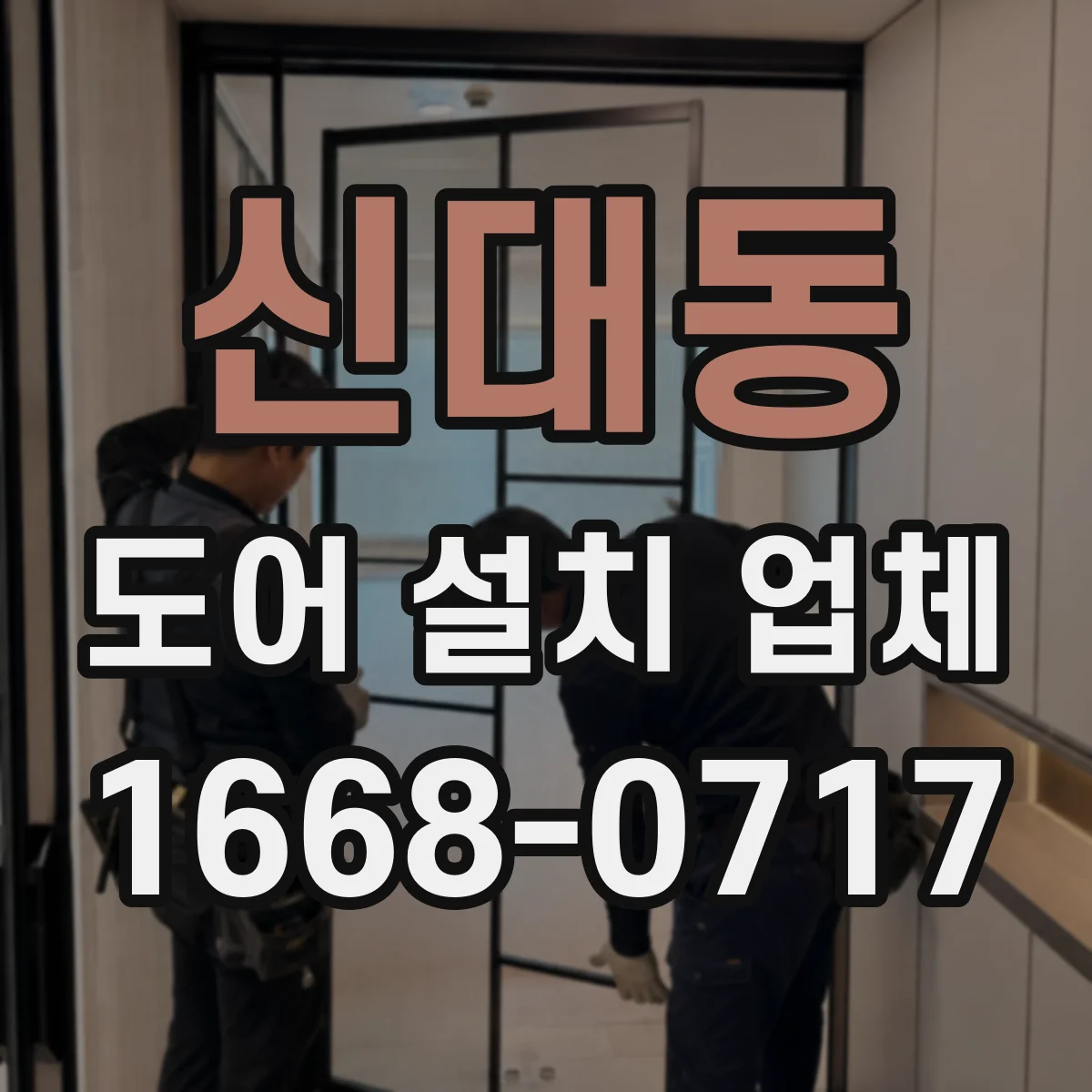신대동 도어 설치 업체