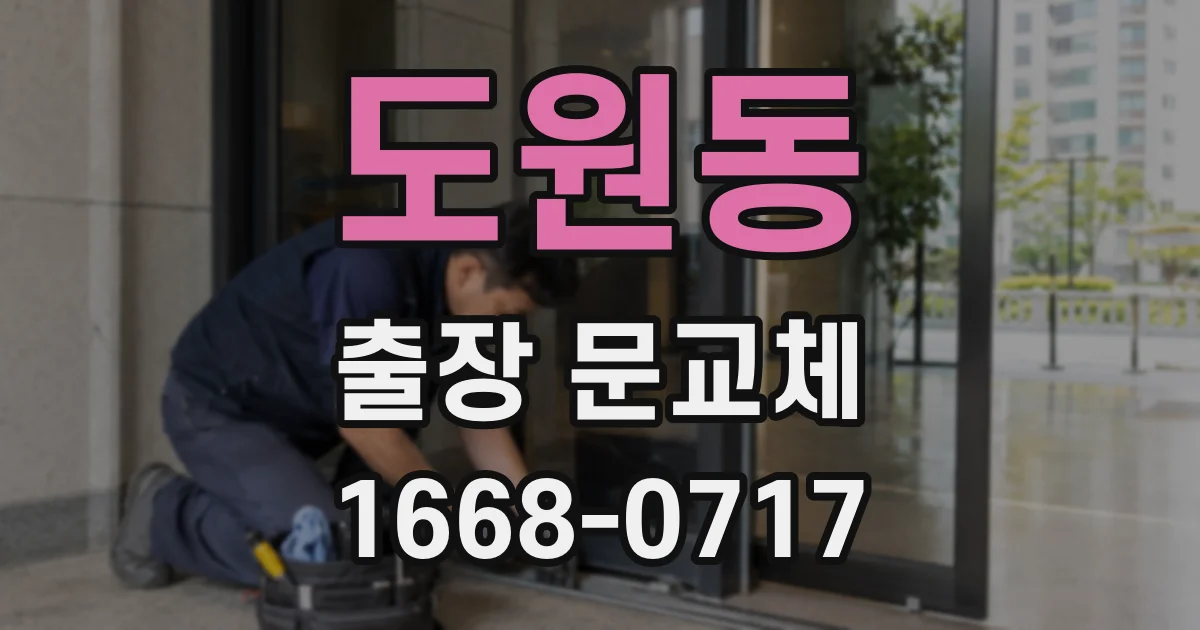 도원동 출장 문교체