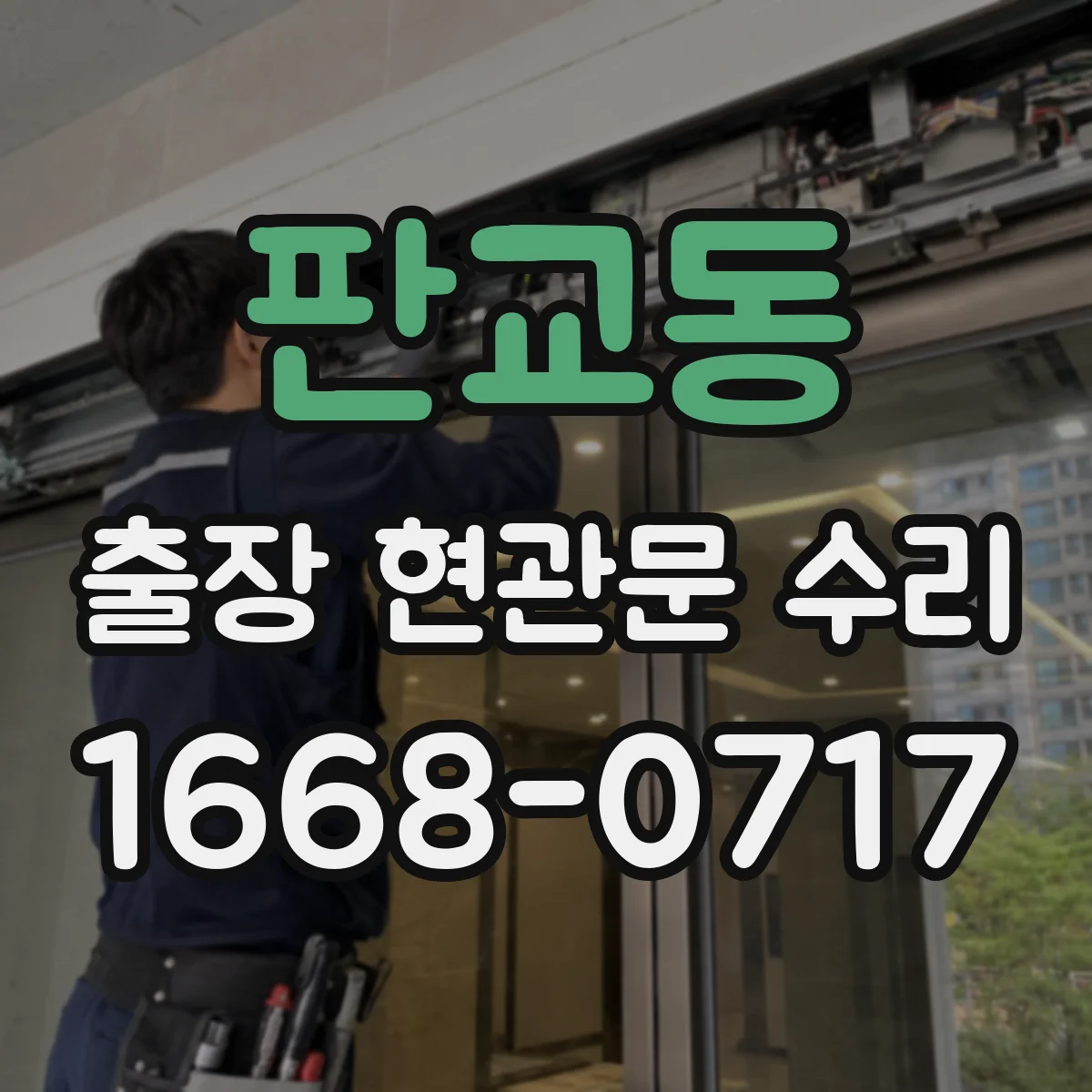 판교동 출장 현관문 수리