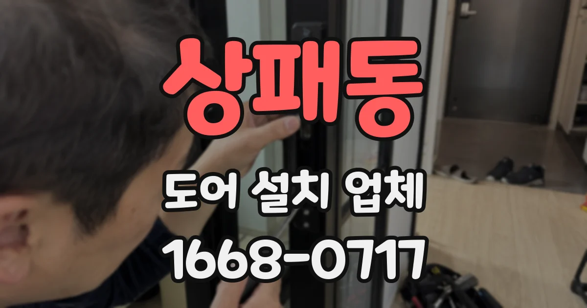 상패동 도어 설치 업체