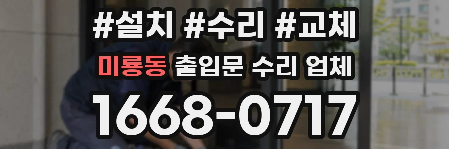미룡동 출입문 수리 업체