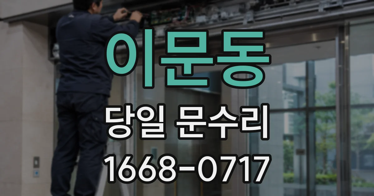 이문동 당일 문수리