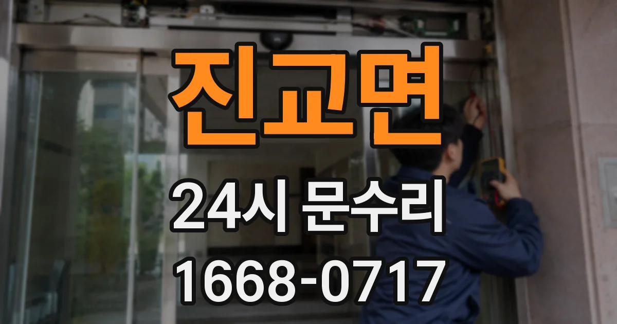 진교면 24시 문수리