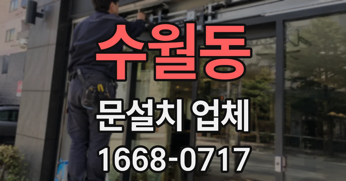 수월동 문설치 업체