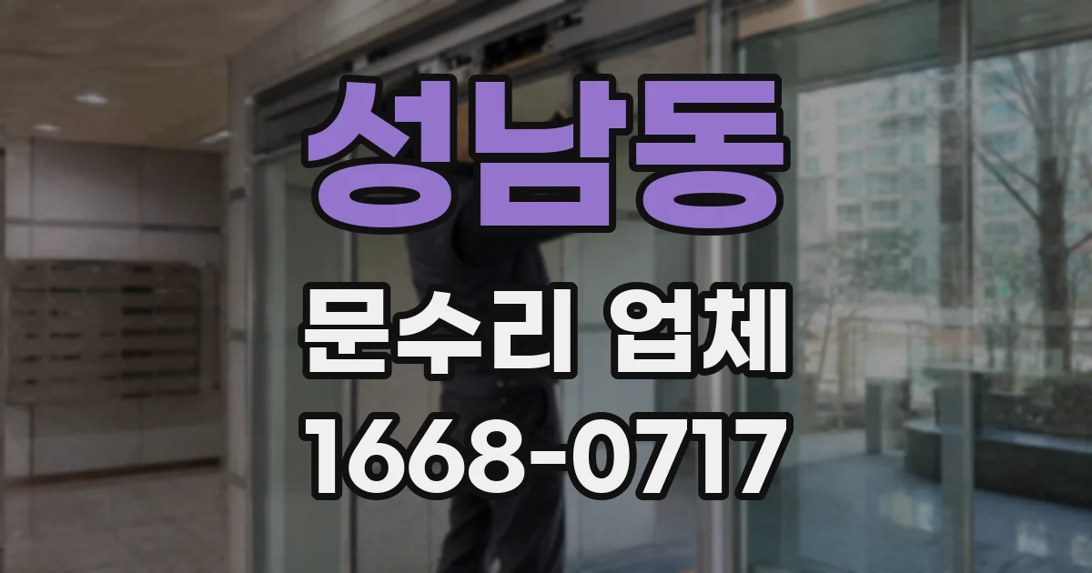 성남동 문수리 업체