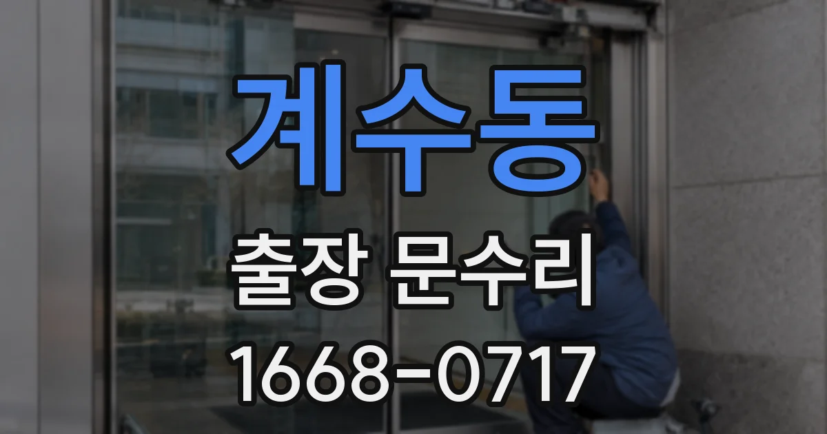 계수동 출장 문수리