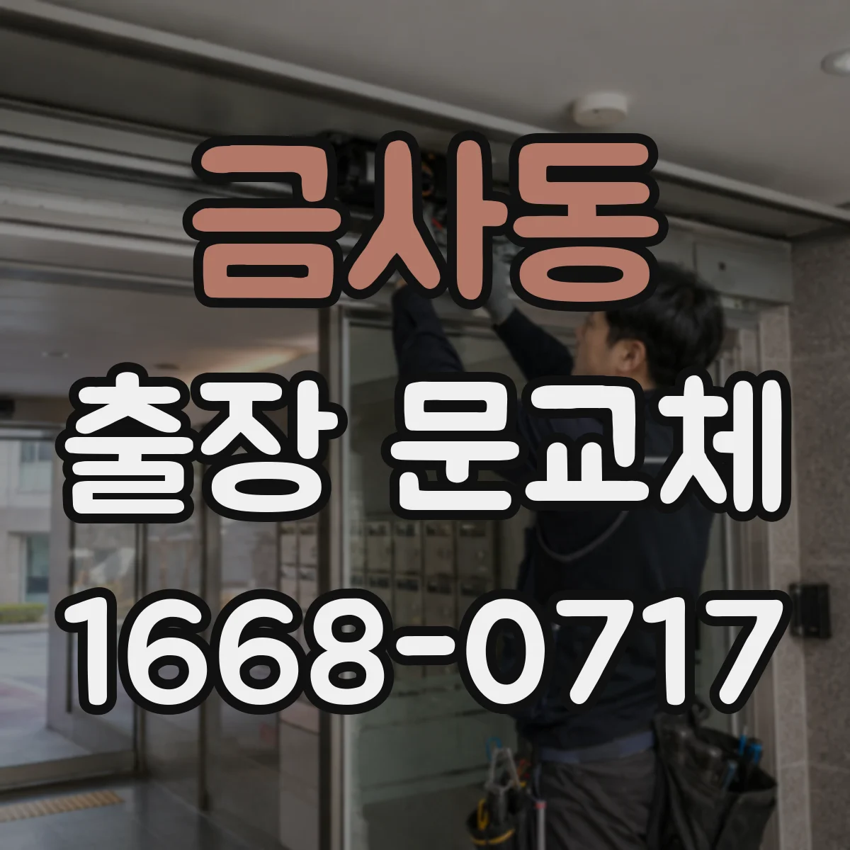금사동 출장 문교체