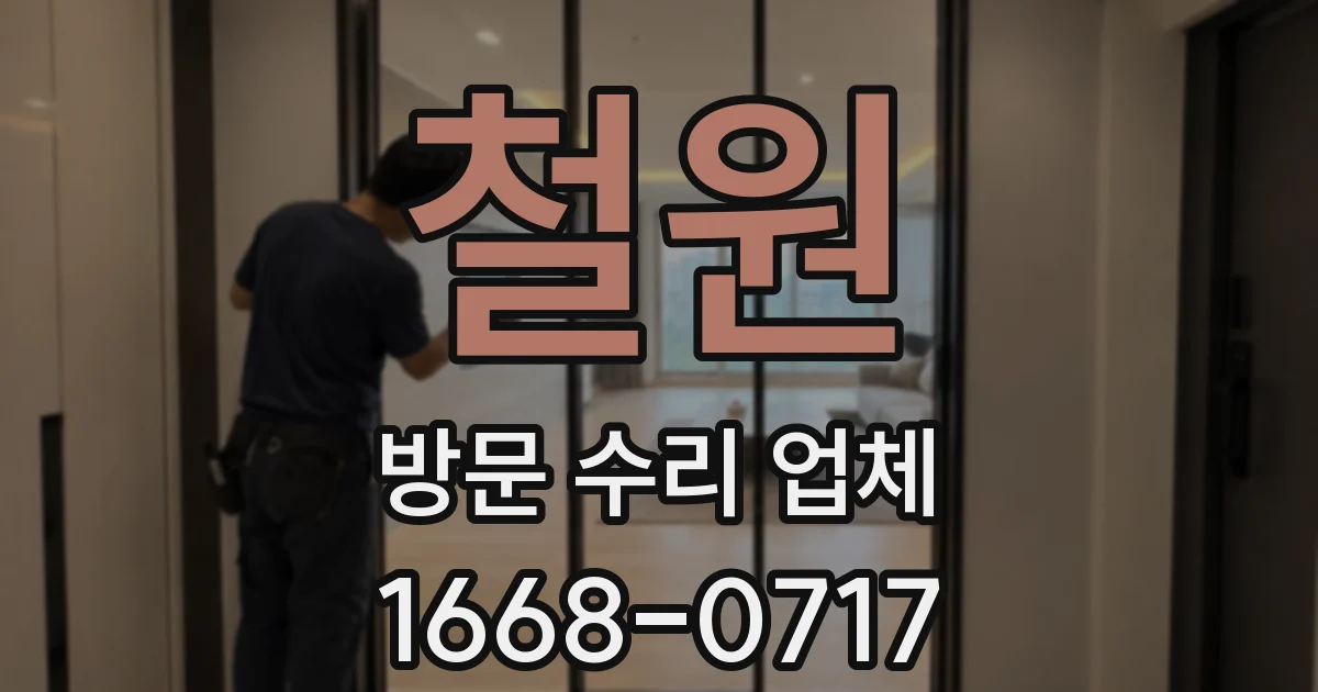 철원 방문 수리 업체