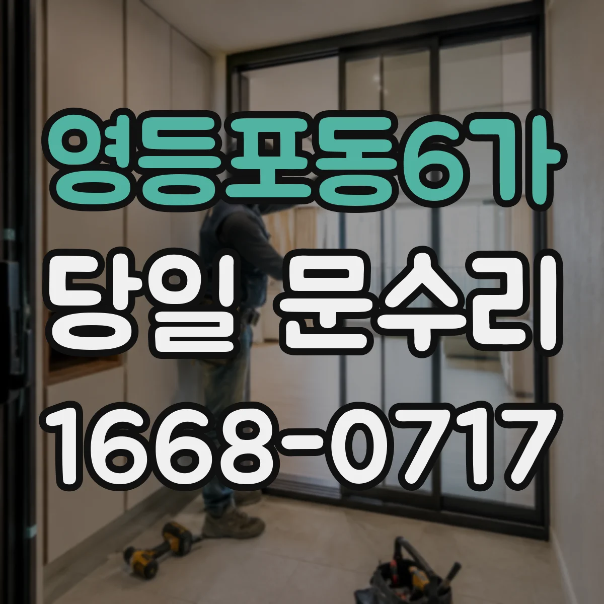 영등포동6가 당일 문수리