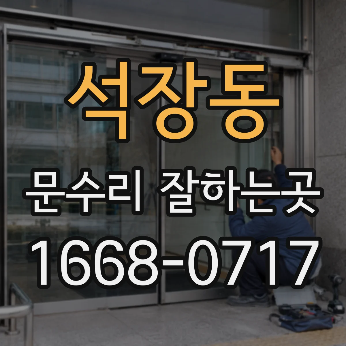 석장동 문수리 잘하는곳