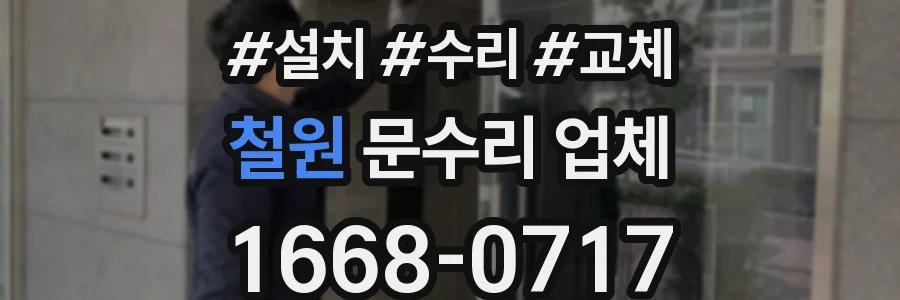 철원 문수리 업체