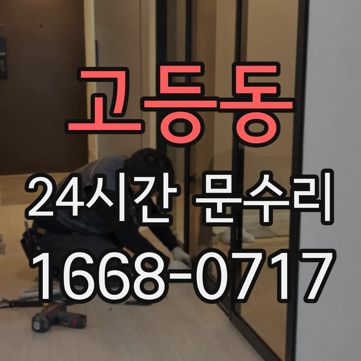 고등동 24시간 문수리