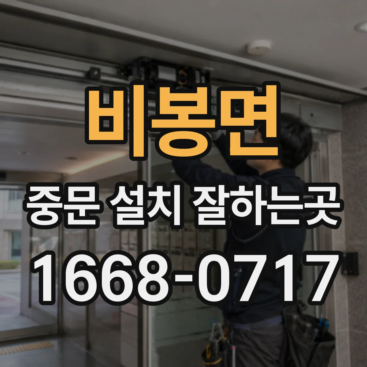 비봉면 중문 설치 잘하는곳
