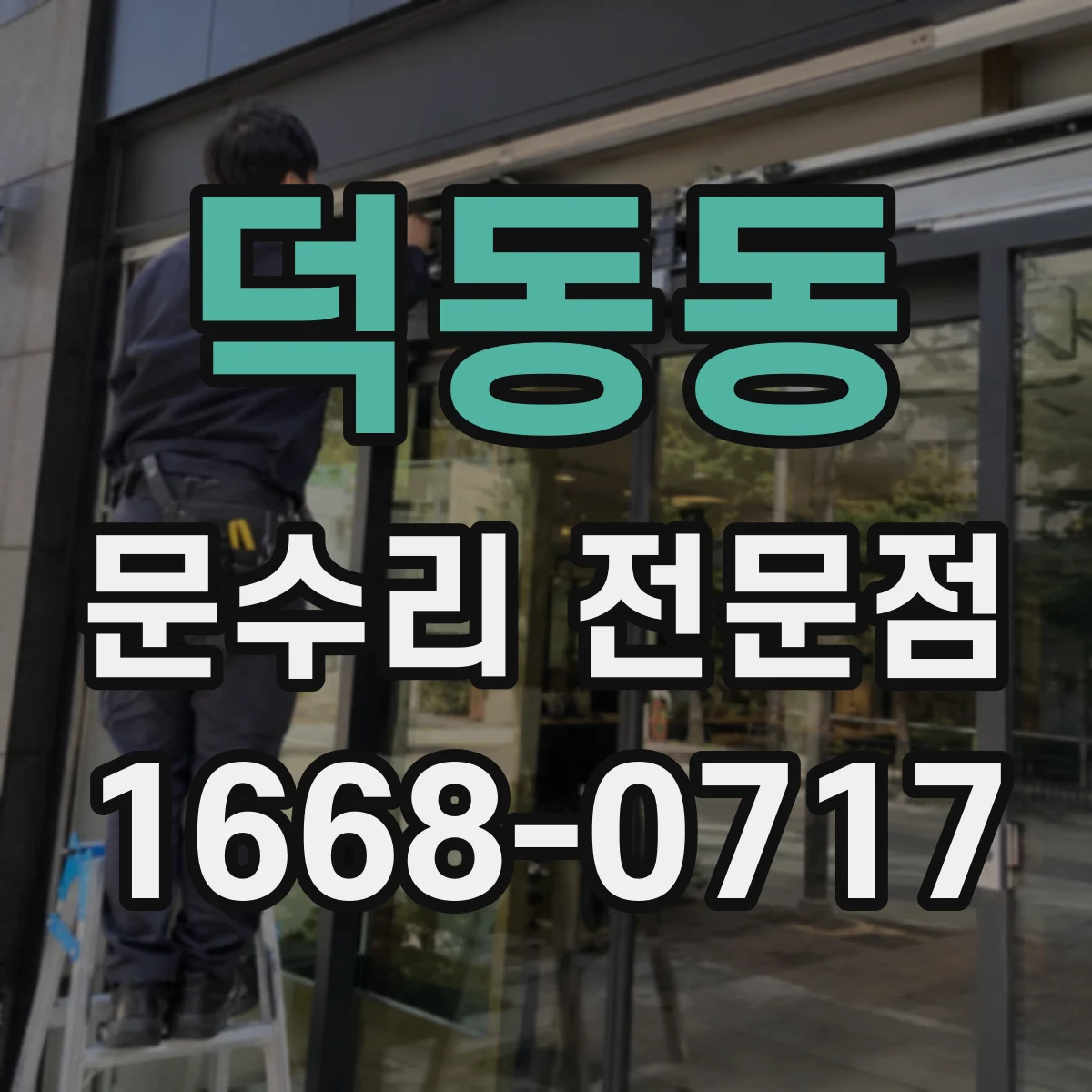 덕동동 문수리 전문점