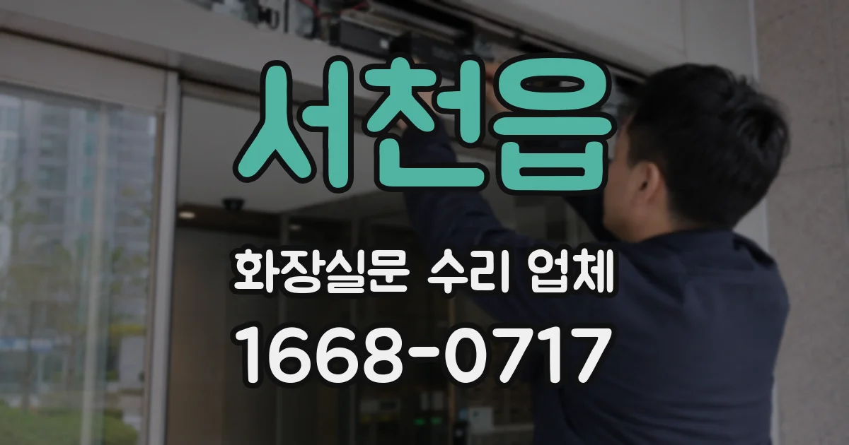 서천읍 화장실문 수리 업체