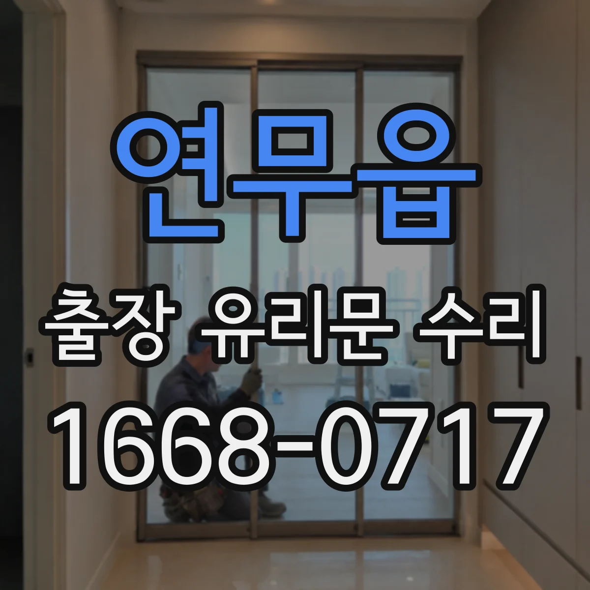 연무읍 출장 유리문 수리