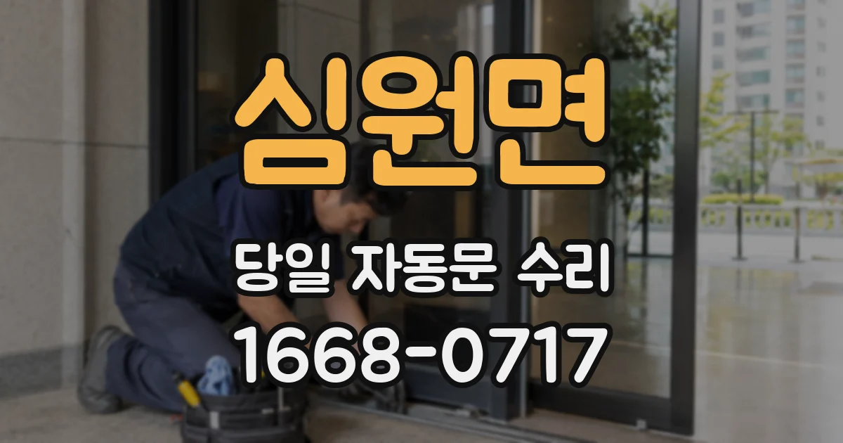 심원면 당일 자동문 수리