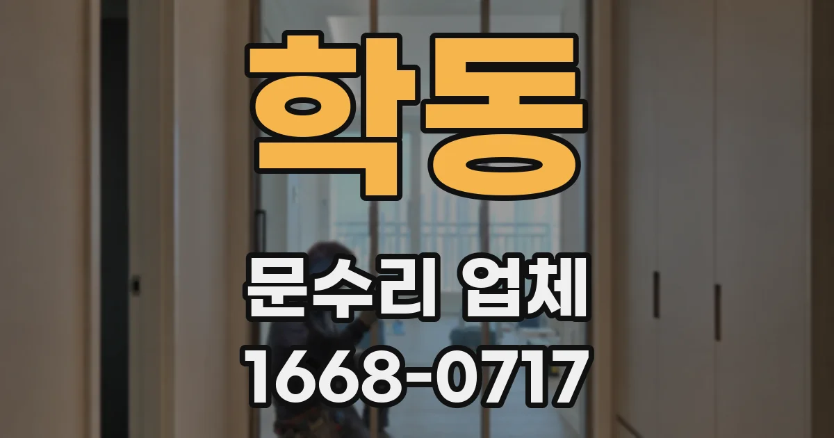 학동 문수리 업체