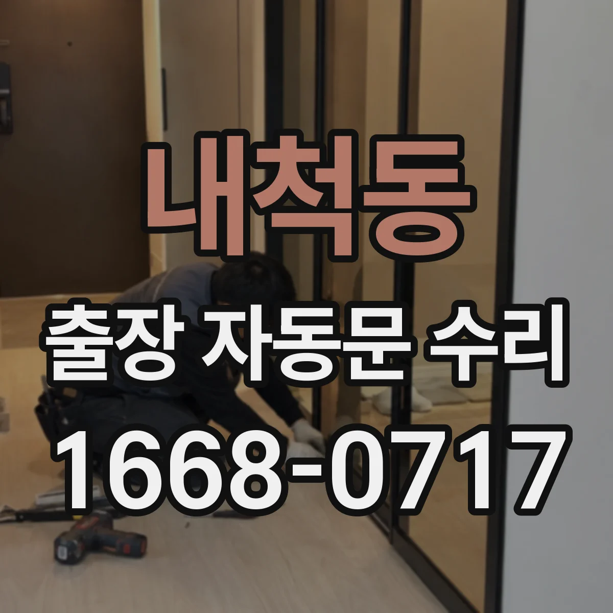 내척동 출장 자동문 수리