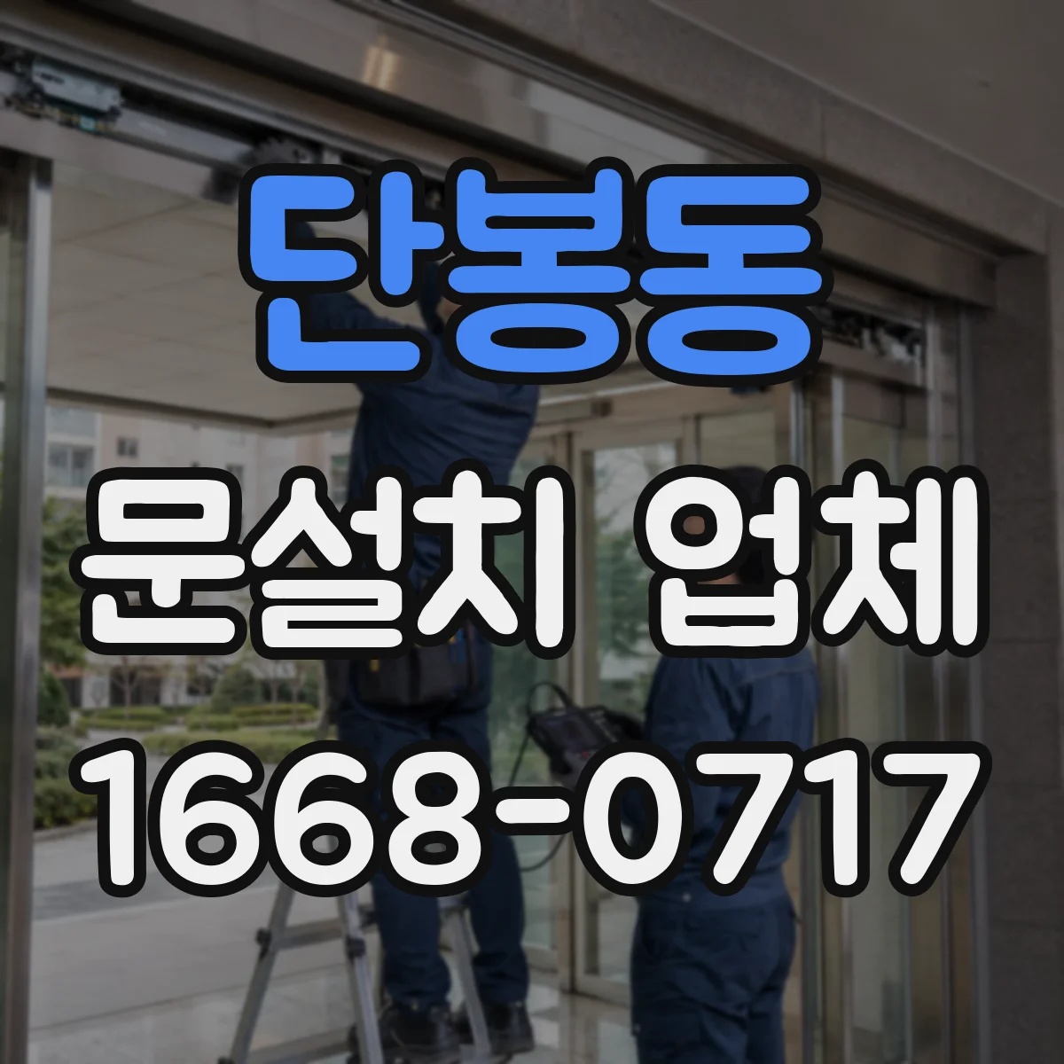 단봉동 문설치 업체