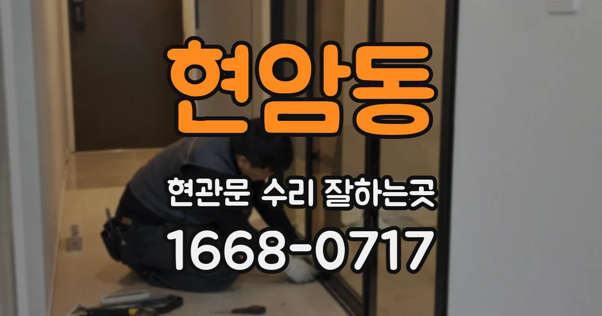 현암동 현관문 수리 잘하는곳