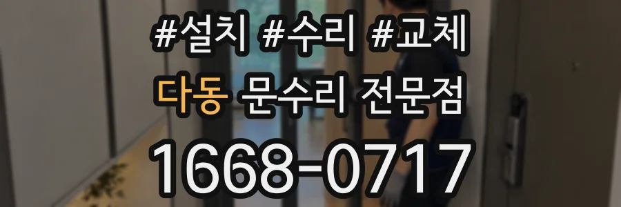 다동 문수리 전문점