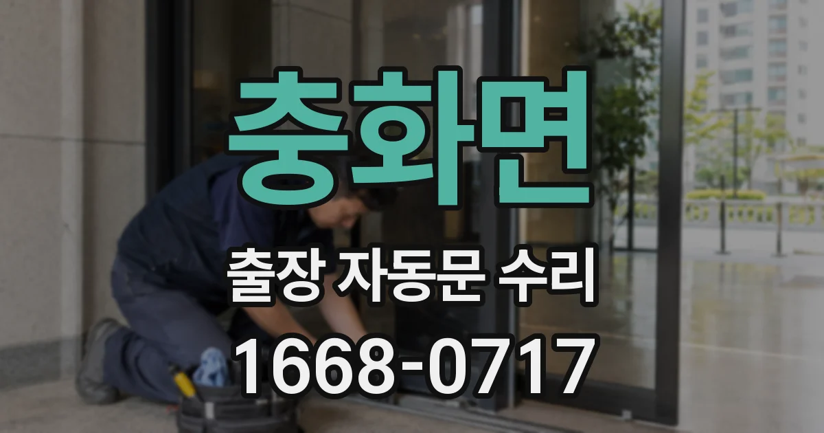 충화면 출장 자동문 수리