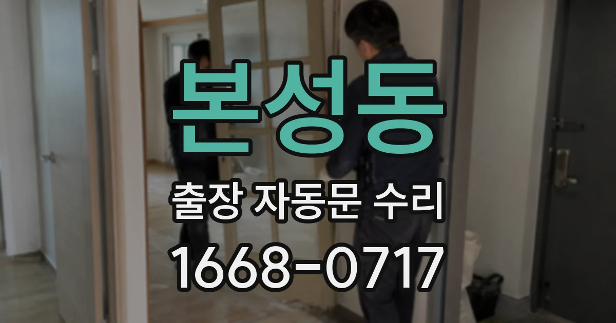 본성동 출장 자동문 수리